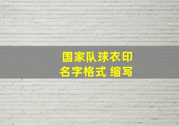 国家队球衣印名字格式 缩写